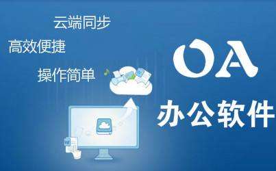 中小型企業oa辦公系統有哪些實施成本